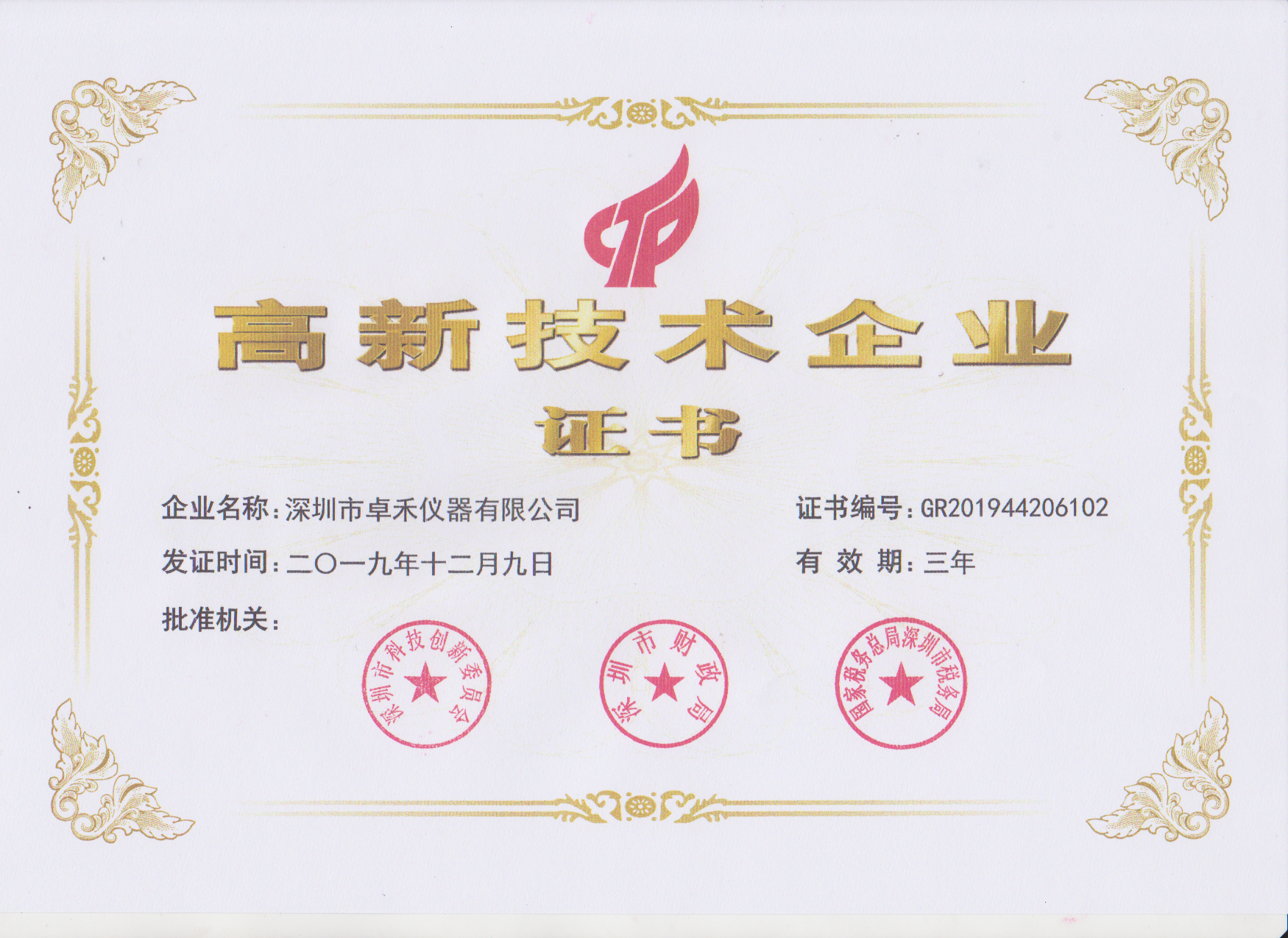 深圳卓禾 国家高新技术企业