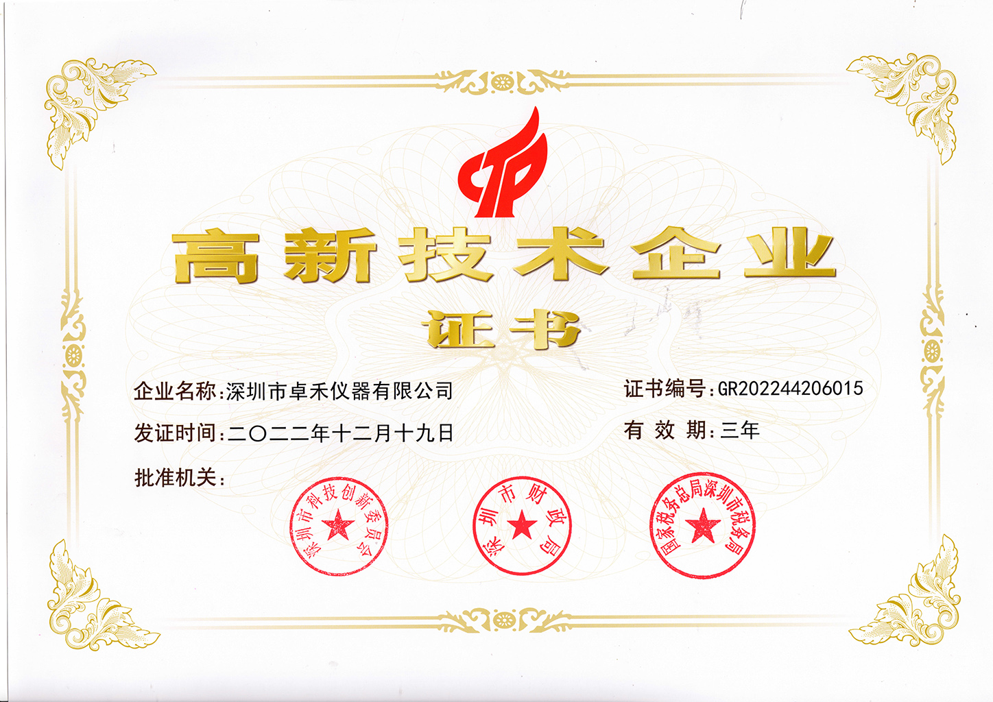 国家高新技术企业证书