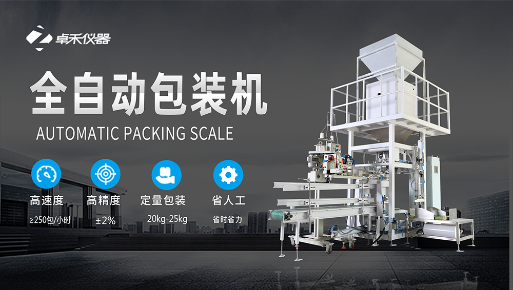 全自动定量包装机