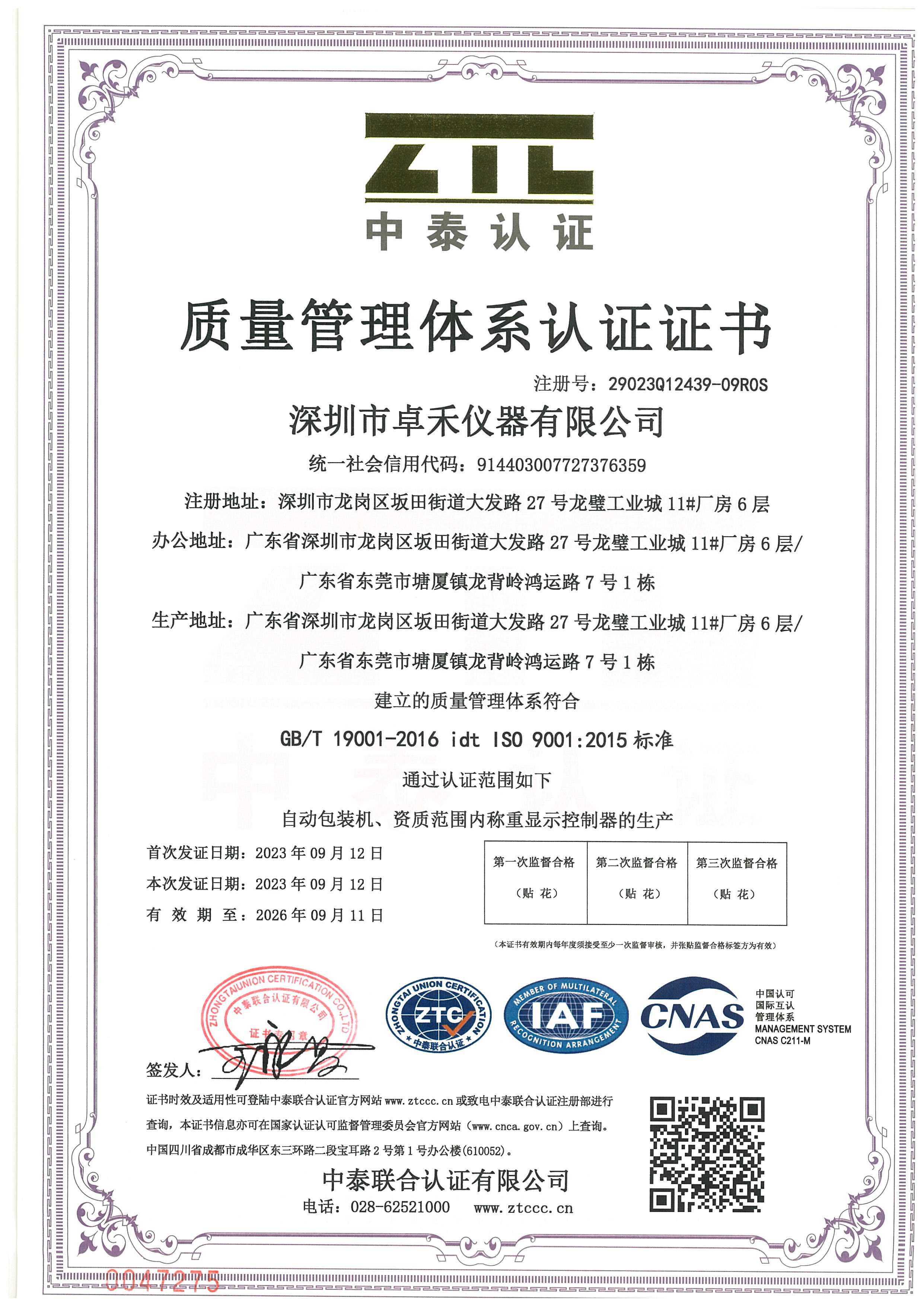 ISO 9001质量管理体系证书